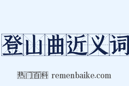 登山曲近义词是什么意思的图片